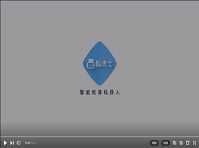 酷博士智能教育机器人