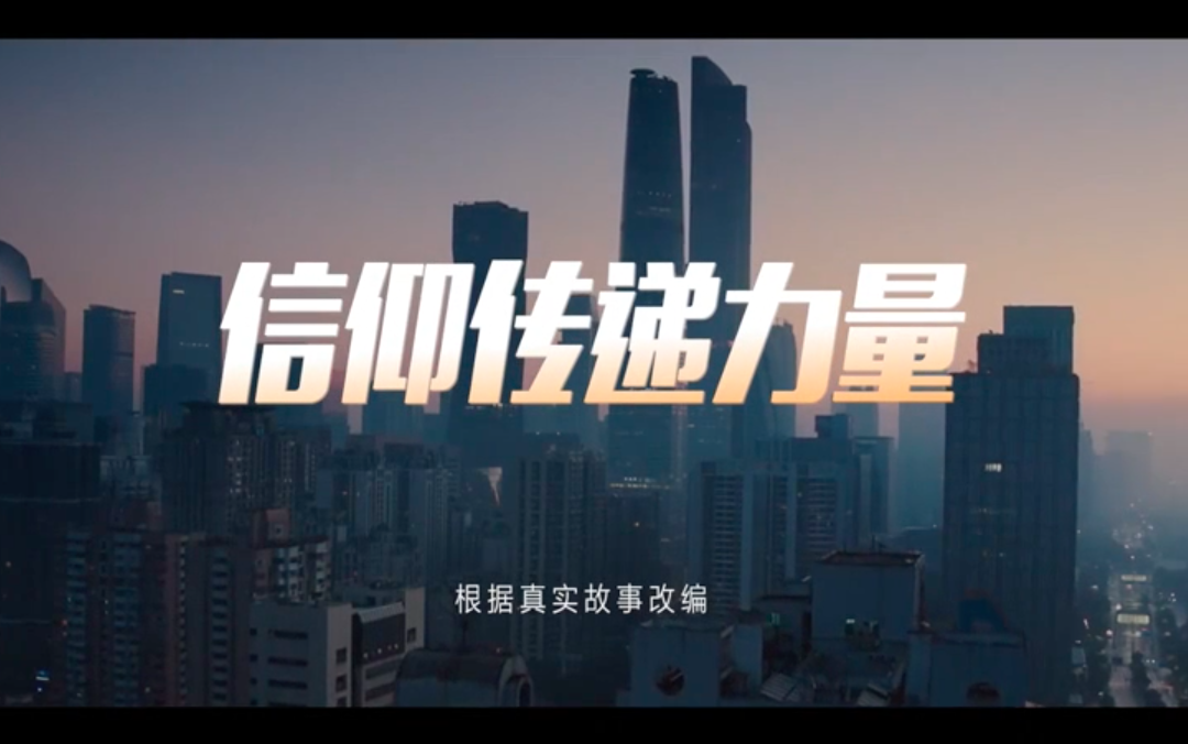 传递信仰的力量