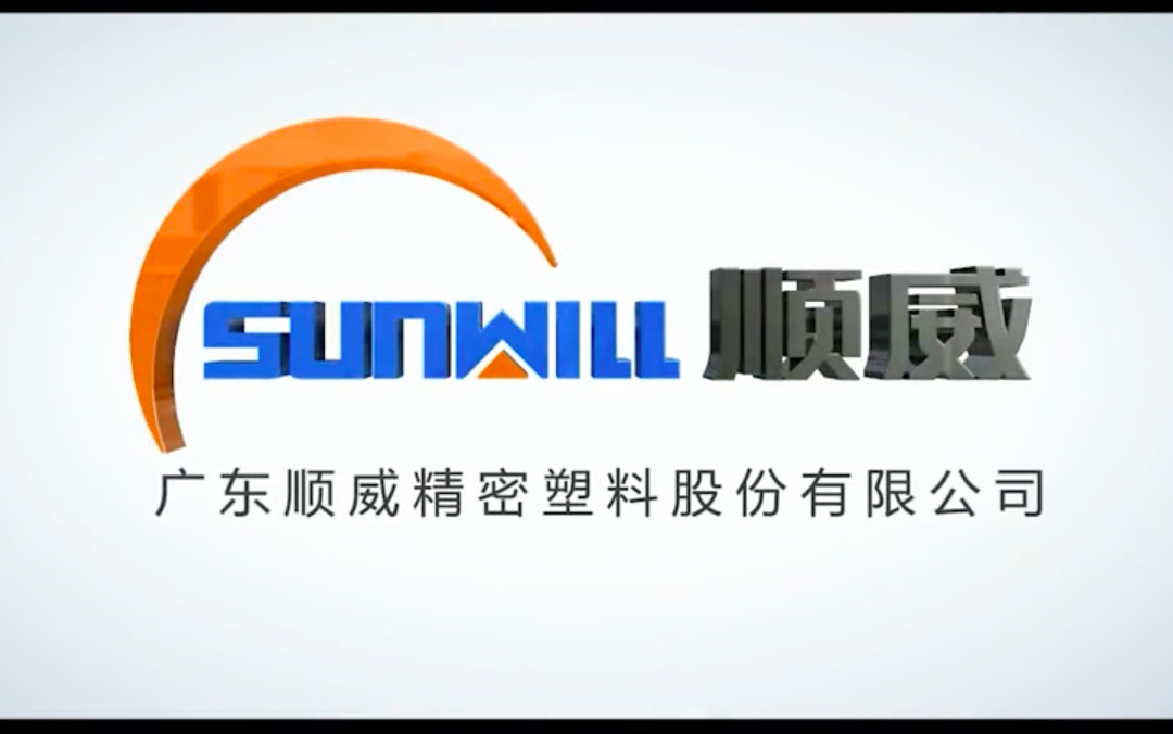 顺威股份